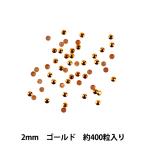 ラインストーン 『メタル ホットフィックス 2mm ゴールド OC0202』