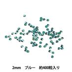 ラインストーン 『メタル ホットフィックス 2mm ブルー OC0203』