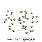 ラインストーン 『メタル ホットフィックス 3mm ライム RO0304』