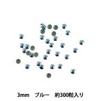 ラインストーン 『メタル ホットフィックス 3mm ブルー RO0305』