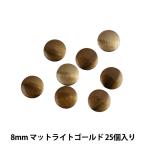 ラインストーン 『メタル ホットフィックス ラウンド 8mm マットライトゴールド RM0802』