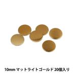 ラインストーン 『メタル ホットフィックス ラウンド 10mm マットライトゴールド RM1002』
