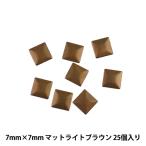 ラインストーン 『メタル ホットフィックス スクエア 7×7mm マットライトブラウン RMS704』