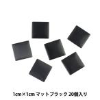 ラインストーン 『メタル ホットフィックス スクエア 10×10mm マットブラック RMS101』