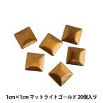 ラインストーン 『メタル ホットフィックス スクエア 10×10mm マットライトゴールド RMS102』