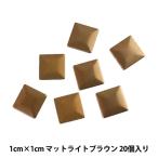 ラインストーン 『メタル ホットフィックス スクエア 10×10mm マットライトブラウン RMS104』