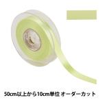 【数量5から】 リボン 『ポリエステル両面サテンリボン #3030 幅約15mm 50番色』