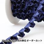 【数量5から】 フリルリボンテープ 『サテンボックスフリル 紺 62番色 9215F-62』