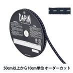【数量5から】 リボン 『ステッチペタシャムリボン 幅約5mm 055番色 141-9446-5-05』 DARIN ダリン