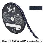 【数量5から】 リボン 『ステッチペタシャムリボン 幅約9mm 055番色 141-9446-9-05』 DARIN ダリン