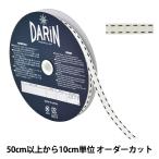 【数量5から】 リボン 『ステッチペタシャムリボン 幅約9mm 145番色 141-9446-9-14』 DARIN ダリン