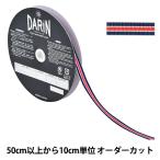 【数量5から】 リボン 『ストライプグログランリボン 幅約9mm 055番色 741-9450-9-05』 DARIN ダリン