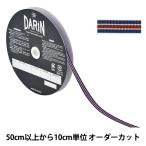 【数量5から】 リボン 『ストライプグログランリボン 幅約9mm 155番色 741-9450-9-15』 DARIN ダリン