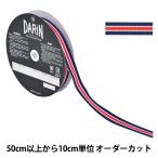 【数量5から】 リボン 『ストライプグログランリボン 幅約1.5cm 055番色 741-9450-15-0』 DARIN ダリン