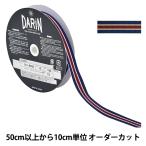 【数量5から】 リボン 『ストライプグログランリボン 幅約1.5cm 155番色 741-9450-15-1』 DARIN ダリン