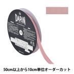 【数量5から】 リボン 『サテンエッジグログランリボン 幅約1.5cm 314番色 132-12-15-314』 DARIN ダリン