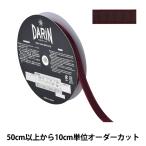 【数量5から】 リボン 『サテンエッジグログランリボン 幅約1.5cm 371番色 132-12-15-371』 DARIN ダリン
