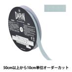 【数量5から】 リボン 『サテンエッジグログランリボン 幅約1.5cm 610番色 132-12-15-610』 DARIN ダリン