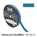 【数量5から】 リボン 『サテンエッジグログランリボン 幅約1.5cm 631番色 132-12-15-631』 DARIN ダリン