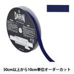 【数量5から】 リボン 『サテンエッジグログランリボン 幅約1.5cm 664番色 132-12-15-664』 DARIN ダリン