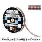 【数量5から】 リボン 『チェックタフタリボン 約9mm幅 163番色 UR-3800』