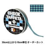 【数量5から】 リボン 『チェックタフタリボン 約15mm幅 125番色 UR-3800』