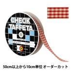 【数量5から】 リボン 『チェックタフタリボン 約15mm幅 134番色 UR-3800』