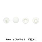 ボタン 『プラスナップボタン 9mm オフホワイト』 SUNCOCCOH サンコッコー KIYOHARA 清原【※取り付けには専用プレスが必要です】