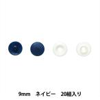 ボタン 『プラスナップボタン 9mm ネイビー』 SUNCOCCOH サンコッコー KIYOHARA 清原【※取り付けには専用プレスが必要です】
