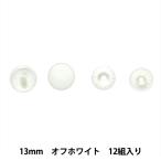ボタン 『プラスナップボタン 13mm オフホワイト SUN15-70』 SUNCOCCOH サンコッコー KIYOHARA 清原