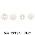 ボタン 『プラスナップボタン 13mm 大容量タイプ オフホワイト』 SUNCOCCOH サンコッコー KIYOHARA 清原【※取り付けに