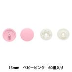 ボタン 『プラスナップボタン 13mm 大容量タイプ ベビーピンク』 SUNCOCCOH サンコッコー KIYOHARA 清原