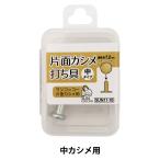 手芸金具 『中カシメ 打ち具 SUN11-10』 SUNCOCCOH サンコッコー KIYOHARA 清原
