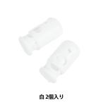 手芸パーツ 『コードストッパー 白 2個入り SUN91-28』 SUNCOCCOH サンコッコー KIYOHARA 清原