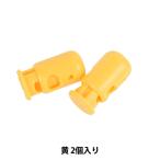 手芸パーツ 『コードストッパー 黄 2個入り SUN91-29』 SUNCOCCOH サンコッコー KIYOHARA 清原