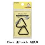手芸金具 『三角カン 25mm 黒ニッケル SUN13-150』 SUNCOCCOH サンコッコー KIYOHARA 清原