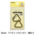 手芸金具 『三角カン 25mm アンティックゴールド SUN13-151』 SUNCOCCOH サンコッコー KIYOHARA 清原