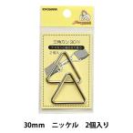 手芸金具 『三角カン 30mm ニッケル SUN13-153』 SUNCOCCOH サンコッコー KIYOHARA 清原