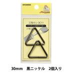 手芸金具 『三角カン 30mm 黒ニッケル SUN13-154』 SUNCOCCOH サンコッコー KIYOHARA 清原