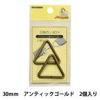 手芸金具 『三角カン 30mm アンティックゴールド SUN13-155』 SUNCOCCOH サンコッコー KIYOHARA 清原