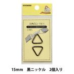 手芸金具 『三角カン 15mm 黒ニッケル SUN13-142』 SUNCOCCOH サンコッコー KIYOHARA 清原