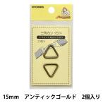 手芸金具 『三角カン 15mm アンティックゴールド SUN13-143』 SUNCOCCOH サンコッコー KIYOHARA 清原