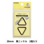 手芸金具 『三角カン 20mm 黒ニッケル SUN13-146』 SUNCOCCOH サンコッコー KIYOHARA 清原