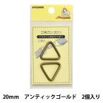 手芸金具 『三角カン 20mm アンティックゴールド SUN13-147』 SUNCOCCOH サンコッコー KIYOHARA 清原