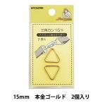 手芸金具 『三角カン 15mm 本金ゴールド SUN13-183』 SUNCOCCOH サンコッコー KIYOHARA 清原