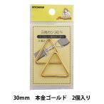 手芸金具 『三角カン 30mm 本金ゴールド SUN13-186』 SUNCOCCOH サンコッコー KIYOHARA 清原