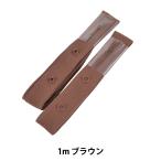 手芸テープ 『テープスナップ 1m ブラウン SUN12-97』 SUNCOCCOH サンコッコー KIYOHARA 清原
