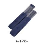 手芸テープ 『テープスナップ 1m ネイビー SUN12-98』 SUNCOCCOH サンコッコー KIYOHARA 清原