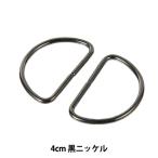 手芸金具 『Dカン 4cm 黒ニッケル SUN10-105』 SUNCOCCOH サンコッコー KIYOHARA 清原