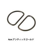 手芸金具 『Dカン 4cm アンティックゴールド SUN10-106 』 SUNCOCCOH サンコッコー KIYOHARA 清原
